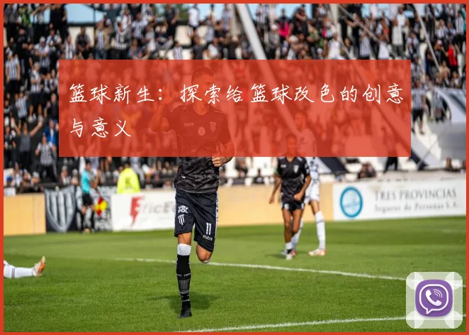 篮球新生：探索给篮球改色的创意与意义