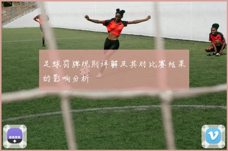 足球罚牌规则详解及其对比赛结果的影响分析