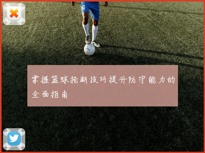 掌握篮球抢断技巧提升防守能力的全面指南