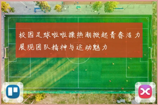 校园足球啦啦操热潮掀起青春活力展现团队精神与运动魅力