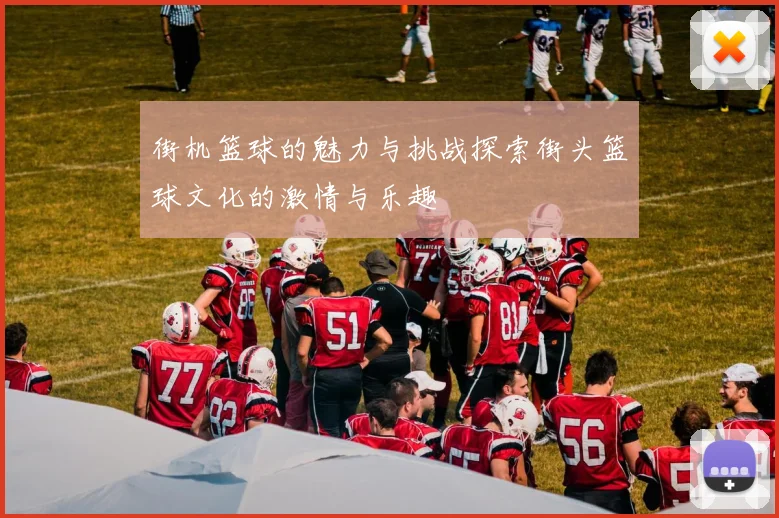 街机篮球的魅力与挑战探索街头篮球文化的激情与乐趣